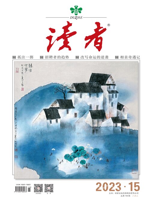 Cover image for 《读者》2023年第15期